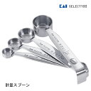 計量スプーン 4本組 貝印 SELECT100 DH3006 / 食洗機対応 大さじ 小さじ 少量 正確 置いて計れる 量り置き スタッキング 収納 コンパクト...