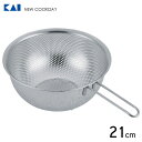パンチングストレーナー 21cm 貝印 NEW COOKDAY DF1430 / 片手 パンチング ざる ストレーナー 湯切り 柄付 足付き メッシュ ステンレ...
