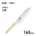 三徳包丁 165mm 貝印 関孫六 10000CL AE5254 / 日本製 木柄 ステンレス製 包丁 ナイフ 野菜用 肉用 魚用 万能包丁 右利き 左利き /