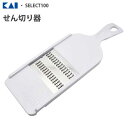 せん切り器 貝印 SELECT100 DH3003 / 食洗機対応 野菜 押し引き両動作対応 千切り器 スライサー クランク刃 白 ホワイト 便利 /