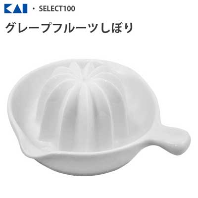 ▽商品の仕様 サイズ（約） 170×155×68mm 重量（約） 410g 材質 本体：陶磁器 すべり止め部：シリコーンゴム(耐熱温度200度) 生産国 日本 備考 食洗機対応可 ▽商品の説明 使いやすい道具はシンプルで美しく、手になじむ、それがセレクト100の考え方。 料理のプロたちが厳しくチェックしたうえに考え抜かれたキッチンツールシリーズです。 ●一見、普通の搾り器ですが・・・使ってみると思わずおどろき!! ●深い目立てが特徴の、新山型フォルムで最後まで残さず絞れます。 ●洗いやすく、匂いや色がつきにくいセラミック製 ●底部にはシリコンのすべり止めが付いているので、安定感をもって作業を行えます。 ●果汁をたっぷり絞れるよう、受け皿にも深さを持たせました。 ▼関連カテゴリー ⇒　「その他、便利グッズ」一覧 ⇒　特集「日本産・メイドインジャパン」一覧 ⇒　 メーカー「貝印」の商品一覧 ▽お取り寄せ商品についてのご注意 ※こちらの商品はご注文いただいてからメーカーへお取り寄せ手配を致します。 ※欠品・廃番の際にお届けが遅くなる場合や、商品がご用意できない場合には、メールにてご連絡差し上げます。 ※当店からのメールは必ずお受取り出来る状態にして頂けますようお願い致します。 ※よくあるご質問 ※ギフト包装について ※不定形のものやサイズの大きな商品は包装できかねる場合がございます。