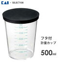 フタ付計量カップ 500ml 貝印 SELECT100 DH3126 / 計量カップ メジャーカップ 便利 蓋付き /