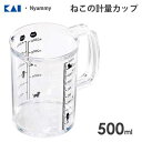 ねこの計量カップ 500ml 貝印 ニャミー DH2728 / 日本製 食洗機対応 計量カップ メジャーカップ クリア 透明 シンプル かわいい 可愛い 猫 ね...