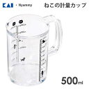 ねこの計量カップ 500ml 貝印 ニャミー DH2728 / 日本製 食洗機対応 計量カップ メジャーカップ クリア 透明 シンプル かわいい 可愛い 猫 ねこ Nyammy /