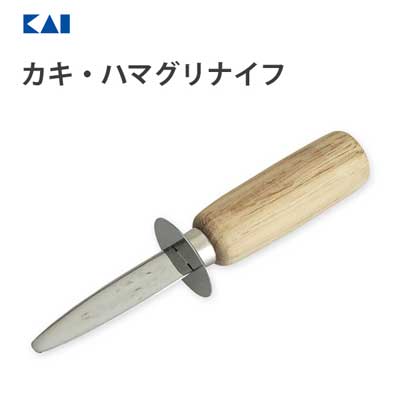 カキ・ハマグリナイフ 貝印 DH8199 / 日本製 オイスターナイフ 牡蠣 はまぐり 殻割 殻剥き 木柄 便利 /