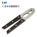 くるみ&銀杏割り 貝印 DH8184 / 胡桃割り 殻割り 皮むき器 便利 秋の味覚 /