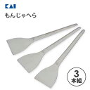 もんじゃへら (3本組) 貝印 DH8151 / 日本製 食洗機対応 もんじゃ焼き ヘラ 便利 シルバー /