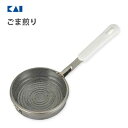 ごま煎り 貝印 DH8076 / 日本製 胡麻煎り 焙煎器 蓋付き ステンレス製 便利 KK Kai Kitchen /