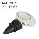 ワインキャップ 貝印 DH8215 / ワイン用 保存用 ボトル キャップ 蓋 栓 ストッパー 便利 シルバー /