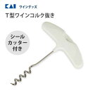 T型ワインコルク抜き (シールカッター付き) 貝印 DH8218 / 日本製 ワイングッズ オープナー コルク抜き 栓抜き 便利 白 ホワイト /