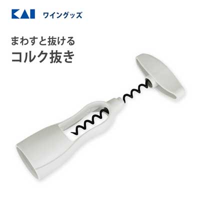 まわすと抜けるコルク抜き 貝印 DH82