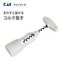 まわすと抜けるコルク抜き 貝印 DH8217 / ワイングッズ オープナー コルク抜き 栓抜き 簡単 便利 白 ホワイト /