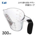 計量カップ 300ml 上から量れる 洗いやすい 貝印 DH8127 / 日本製 食洗機対応 計量カップ メジャーカップ 小麦粉 お米 目盛り付き 広口 クリア...