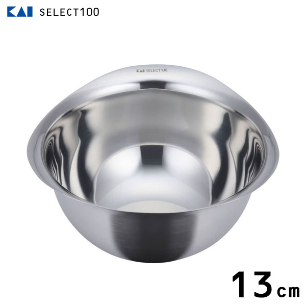 ボウル 13cm 貝印 SELECT100 DF5003 / 食洗機対応 ボール シルバー 18-8ステンレススチール 持ちやすい 便利 セレクト100 /