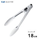 ミニトング 18cm 貝印 SELECT100 DH3116 / トング ミニサイズ 小さめ ロック機能付 便利 ステンレス製 シルバー シンプル セレクト10...