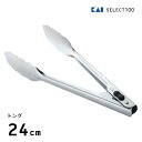 トング 24cm 貝印 SELECT100 DH3115 / トング ロック機能付 便利 ステンレス製 シルバー シンプル セレクト100 /