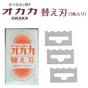 替え刃 ( かつおぶし削り用) 3枚入り オカカ 愛工業