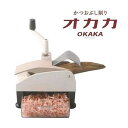 かつおぶし削り器 オカカ 愛工業 22011 / 日本製 鰹節...