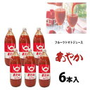 トマトジュース 6本入り 北海道ルーツファーム 北海道士別 フルーツトマトジュース あやか / 1000ml 100％トマトジュース ギフト /