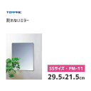 割れないミラー 29.5×21.5cm 東プレ PM-11 / 日本製 鏡 貼る鏡 プラスチック鏡 ミラー ハードコート加工 軽量 インテリア /