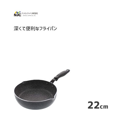 深くて便利なフライパン 22cm IH対応 ナンセンジャパン / IH対応 両口 フライパン 深型 いため鍋 ふっ素加工 マルチ ストーンマーブルコーティング 焼く 炒める 煮る 茹でる 便利 /