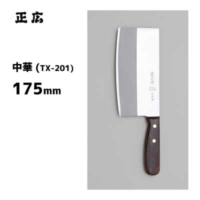 ▽商品の仕様▽ サイズ（約） 母材厚：2.8mm 刃渡：175mm 重量（約） 335g 材質 表面：ステンレス　SUS410L 刃先：ハガネ 詳細：カーボン 0.85% ハンドル：天然木 口金 なし 硬度 HRC　60 中子形状 半中通し サブゼロ なし 原産国 日本 ▽お品物のご紹介▽ 中華包丁シリーズは、料理の特長を十分に研究し、コックのニーズに応えた逸品です。 豊富なバリエーションの中から、あなたに合った包丁をお選びいただけます。 ▼関連カテゴリー ⇒「包丁・ナイフ」一覧 ⇒特集「業務用・まとめ売り ⇒メーカー「正広」の商品一覧 ▽ご注文前にお読みください ※こちらの商品はご注文いただいてからメーカーへお取り寄せ手配を致します。 ※欠品・廃番の際にお届けが遅くなる場合や、商品がご用意できない場合には、メールにてご連絡差し上げます。 ※当店からのメールは必ずお受取り出来る状態にして頂けますようお願い致します。 ※よくあるご質問 ※ギフト包装について ※不定形のものやサイズの大きな商品は包装できかねる場合がございます。