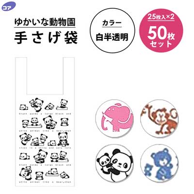 手提げ袋 白半透明 (25枚入×2個セット) コア ゆかいな動物園 / ポリ袋 ビニール袋 レジ袋 50枚セット ..
