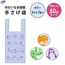 手提げ袋 ライトブルー (25枚入×2個セット) コア ゆかいな水族館 / ポリ袋 ビニール袋 レジ袋 50枚セット 半透明 持ち手付 動物柄 かわいい 可愛い ペンギンさん カメさん 亀 マンボウさん 便利 まとめ買い /