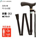 ベーシックE 折畳 S (ブラック) フジホーム WB3755 / 杖 ステッキ 折りたたみ 5段階調節 黒 SGマーク 軽い 軽量 アルミ 歩行 サポート シ...