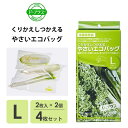 やさいエコバッグ Lサイズ 2枚入 2個セット P-プラス くりかえしつかえる YE-L / 日本製 保存袋 鮮度保持フィルム やさい保存 ジッパー付き チャッ...