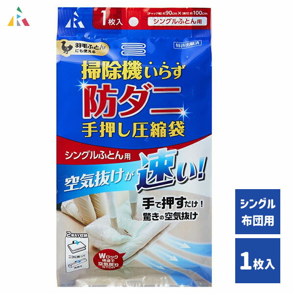 防ダニ 手押し圧縮袋 (シングル布団用) 1枚入 アール RD-001 / 圧縮袋 掃除機不要 掃除機いらず シング..