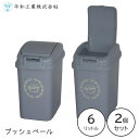 プッシュペール 6L (2個セット) クールグレー 平和工業 / ゴミ箱 ダストボックス 屑入れ 角型 プラスチック製 ワンタッチ ワンプッシュ 蓋付き フタ付...