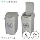 プッシュペール 6L (2個セット) ミルクティーベージュ 平和工業 / ゴミ箱 ダストボックス 屑入れ 角型 プラスチック製 ワンタッチ ワンプッシュ 蓋付き...