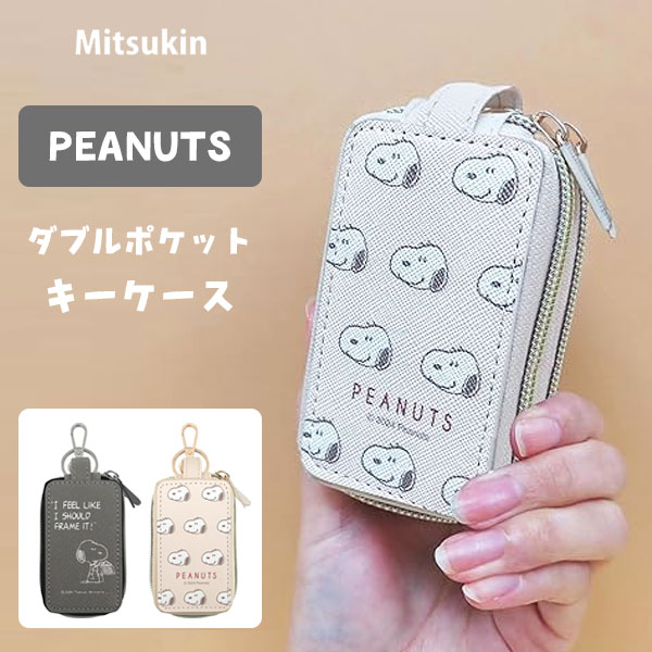 Rakuten - ダブルポケット キーケース スヌーピー 三金商事 / カー用品 スマートキー 鍵入れ 収納 キーリング コンパクト ファスナー 家の鍵 車の鍵 窓付き 便利 キャラクター かわいい おしゃれ シンプル PEANUTS SNOOPY アイボリー グレー メンズ レディース ギフト プレゼント 明邦