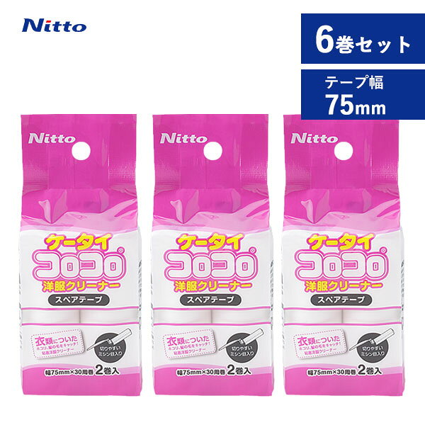 スペアテープ ケータイコロコロ 洋服用 (2巻入× 3個セット) ニトムズ C0260 / 日本製 6巻セット 粘着式クリーナー ミニサイズ ホコリ取り 花粉 ペットの毛 スペア 替え まとめ買い /
