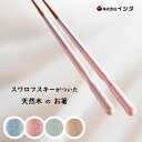 箸 23cm フォアザガール エレガンス イシダ / 日本製 木製 天然木 お箸 1膳 スワロフスキー おしゃれ かわいい 可愛い お洒落 カワイイ オシャレ ...