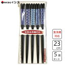 箸 23cm 5膳組 (藍化粧) イシダ 67327 / 食洗機対応 日本製 天然木 木製 お箸 セット おしゃれ かわいい 可愛い お洒落 カワイイ オシャレ...