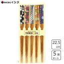 スス竹 箸 22.5cm 5膳組 (春夏秋冬) イシダ 67229 / 日本製 竹製 お箸 セット 和風 滑り止め加工 おしゃれ かわいい 可愛い お洒落 カワ...