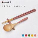カラフルカトラリー 3点セット イシダ / お箸 スプーン 箸置き カトラリー セット 天然木 木製 箸先滑り止め付き かわいい おしゃれ シンプル ブルー レッド グリーン イエロー ピンク赤 緑 黄色 青 /