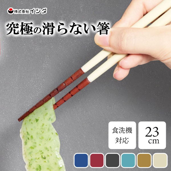 究極のすべらない箸 23cm 若狭塗 イシダ / 日本製 食洗機対応 滑らない 掴みやすい はし ハシ カトラリ..
