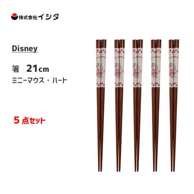 箸 21cm 5点セット ミニーマウス ハート イシダ / 日本製 お箸 ハシ ディズニー ミニーちゃん Disney かわいい まとめ買い ISIDA /