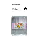 天ぷらバット 大 前川金属工業所 / アルミニウム アルミ製 レトロ バット /