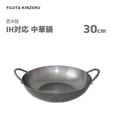 中華鍋 30cm IH対応 藤田金属 匠の技 / 日本製 鉄鍋 中華料理 シルバー 便利 /