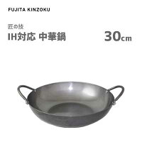 中華鍋 30cm IH対応 藤田金属 匠の技 / 日本製 鉄鍋 中華料理 シルバー /