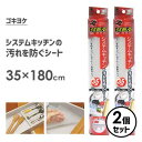 汚れ防止シート 35×180cm (2個セット) ゴキヨケ システムキッチン ワイズ SS-641 / 透明 抗菌加工 クッション性 天然成分 防虫剤 /