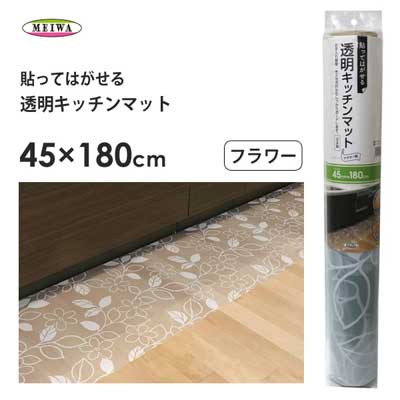 楽天Y-LIVING透明キッチンマット （フラワー） 45×180cm 明和グラビア / 日本製 キッチンマット 拭ける 防水 キズ防止 クリア 塩化ビニル樹脂 インテリア かわいい 可愛い おしゃれ お洒落 花柄 シンプル /