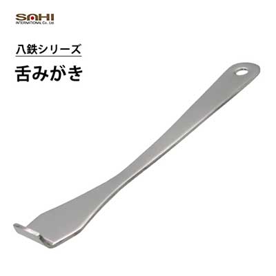 舌みがき ピーティー＆サヒ 八鉄シリーズ 88010 / オーラルケア PT&SAHI 衛生日用品 シルバー 舌クリーナー /