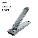 手足兼用爪切り ピーティー&サヒ 八鉄シリーズ 88001 / 日本製 爪切り ネイルケア PT&SAHI /
