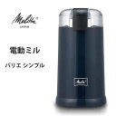 ▽商品の仕様 サイズ（約） 最大径98×高さ183mm 重量(約) 750g 容量(約) 70g(1回当たり最大量) 材質 PP、ステンレス鋼 電　　源 AC100V 50/60Hz 消費電力 120W 定格時間 1分間 付属品 クリーニングブラシ 備考 食洗機不可 ▽商品の説明 ●挽きたてコーヒーの豊潤なアロマをご家庭で。 ●シンプルなプロペラ式電動コーヒーミルです。 ●誰でも簡単に、感覚的に挽き具合を調整できます。 ●独自設計のステンレス刃と強力モーター。 ●ワンタッチで操作できる。 ●ボタンを押す長さで,挽き目を調整可能。 ●クリーニングブラシ付属。 ▼関連カテゴリー ⇒「コーヒー・お茶用品」一覧 ⇒「贈り物（ギフト）特集」一覧 ▽お取り寄せ商品についてのご注意 ※こちらの商品はご注文いただいてからメーカーへお取り寄せ手配を致します。 ※欠品・廃番の際にお届けが遅くなる場合や、商品がご用意できない場合には、メールにてご連絡差し上げます。 ※当店からのメールは必ずお受取り出来る状態にして頂けますようお願い致します。 ※よくあるご質問 ※ギフト包装について ※不定形のものやサイズの大きな商品は包装できかねる場合がございます。