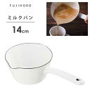 ミルクパン 14cm 富士ホーロー N-14M / 片手鍋 IH対応 オーブン 注ぎ口付き ほうろう 琺瑯 白 ホワイト 目盛り付き ギフト 贈り物 プレゼント...